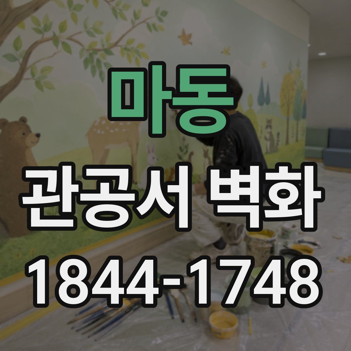 마동 관공서 벽화