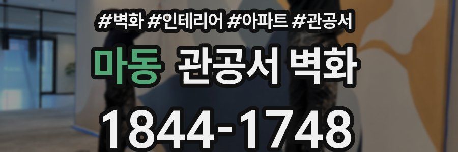 마동 관공서 벽화