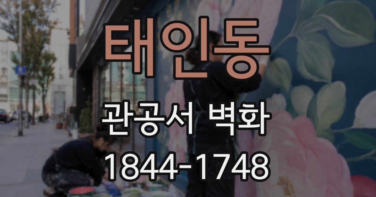 태인동 관공서 벽화