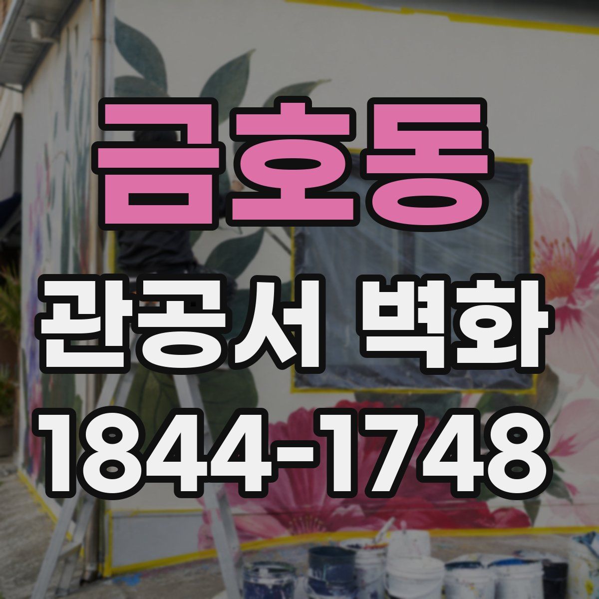 금호동 관공서 벽화