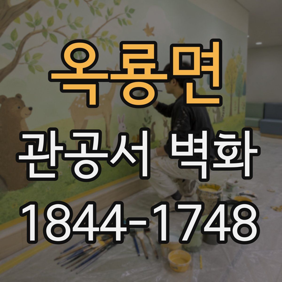 옥룡면 관공서 벽화