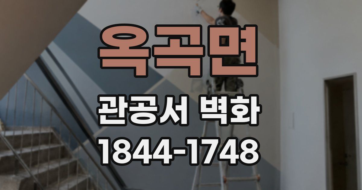 옥곡면 관공서 벽화