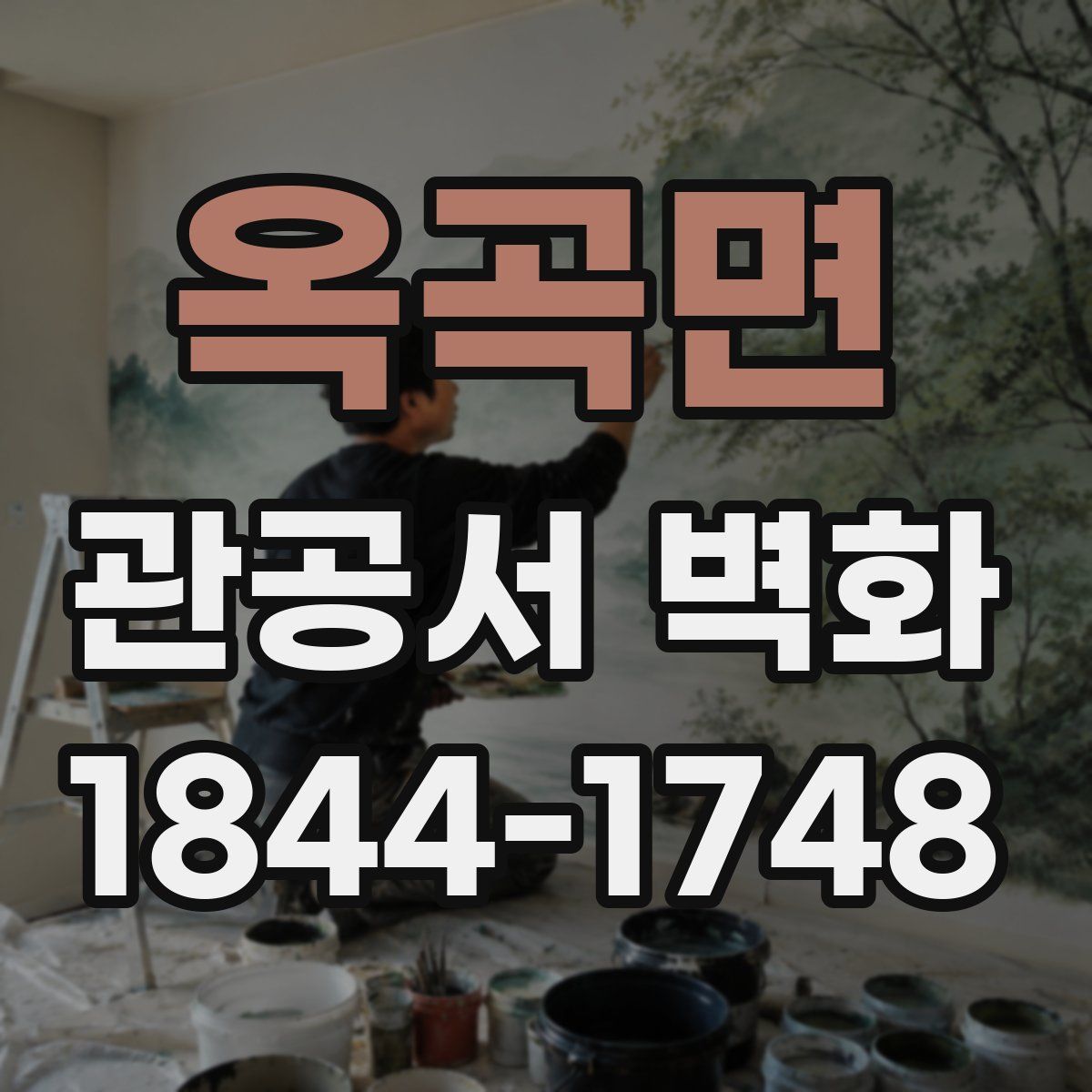 옥곡면 관공서 벽화