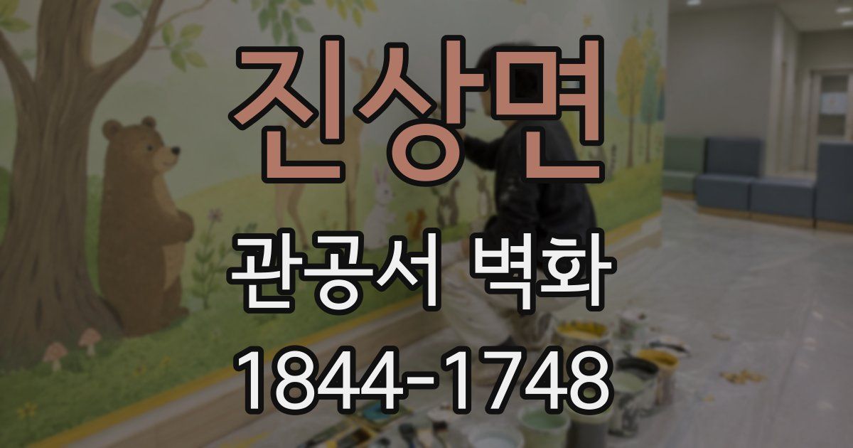 진상면 관공서 벽화