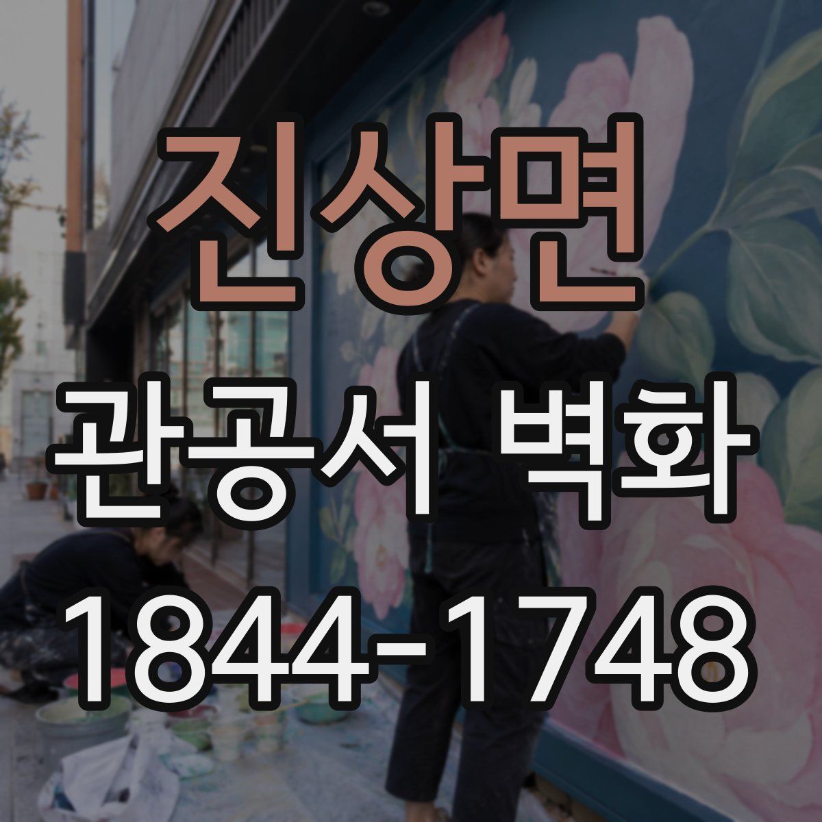 진상면 관공서 벽화
