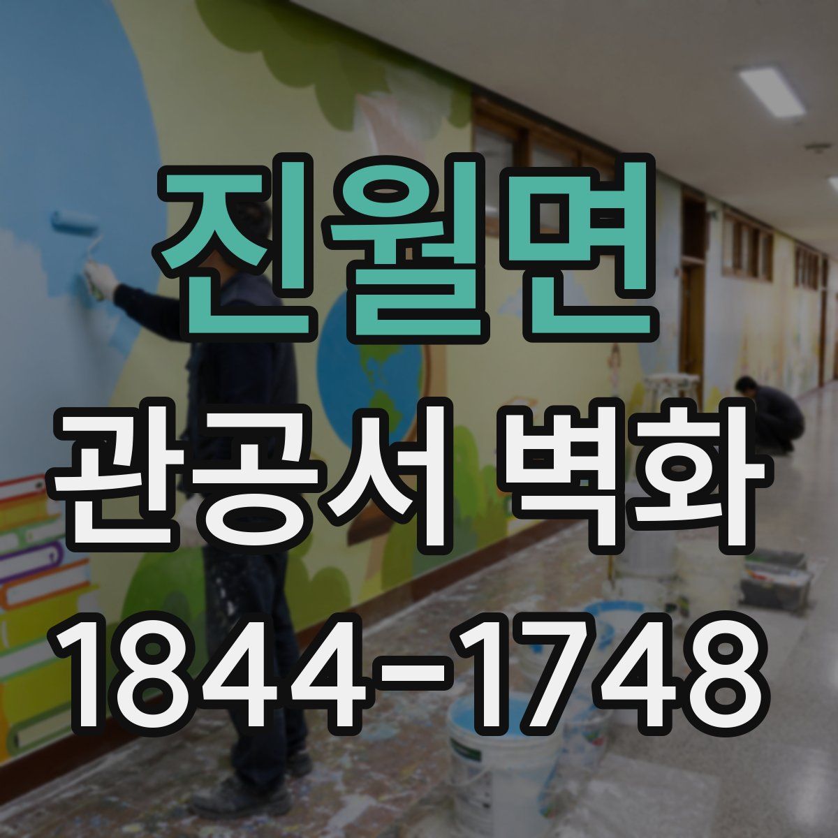 진월면 관공서 벽화
