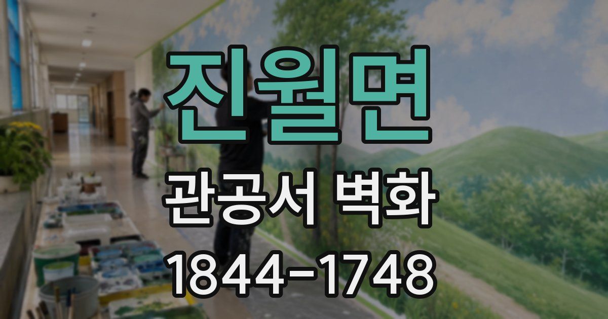 진월면 관공서 벽화