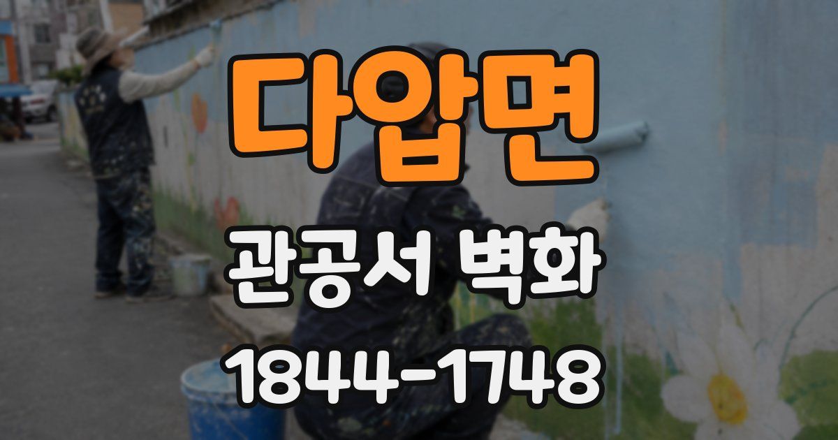 다압면 관공서 벽화