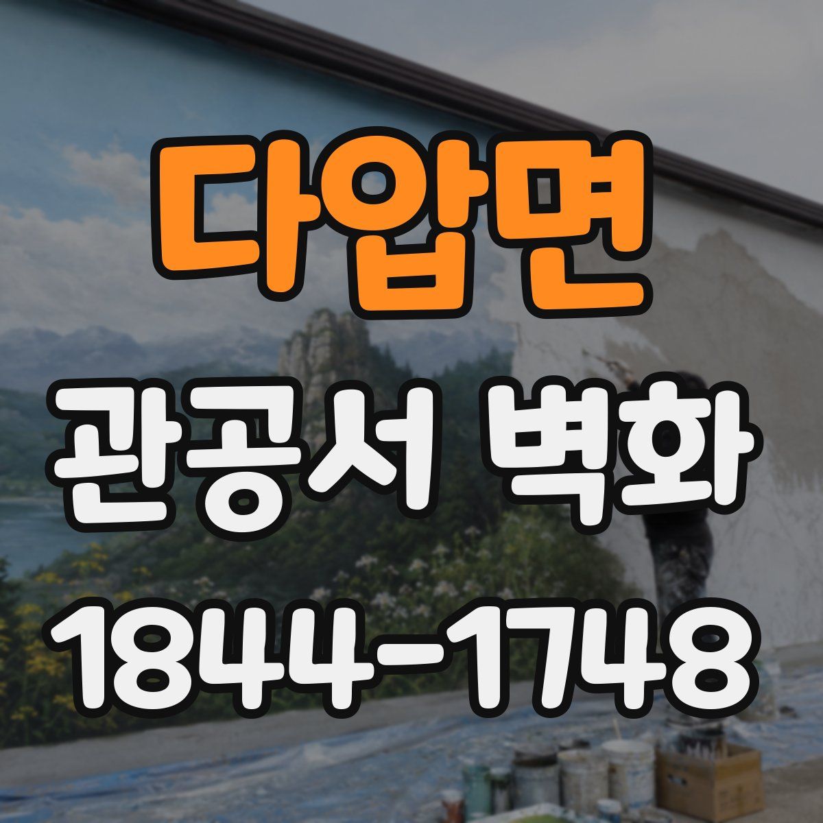 다압면 관공서 벽화