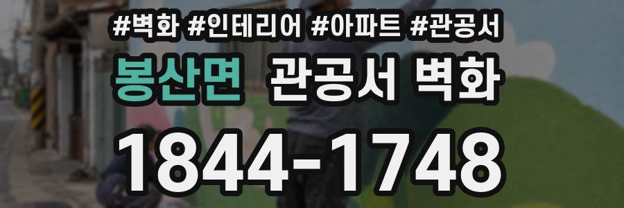 봉산면 관공서 벽화