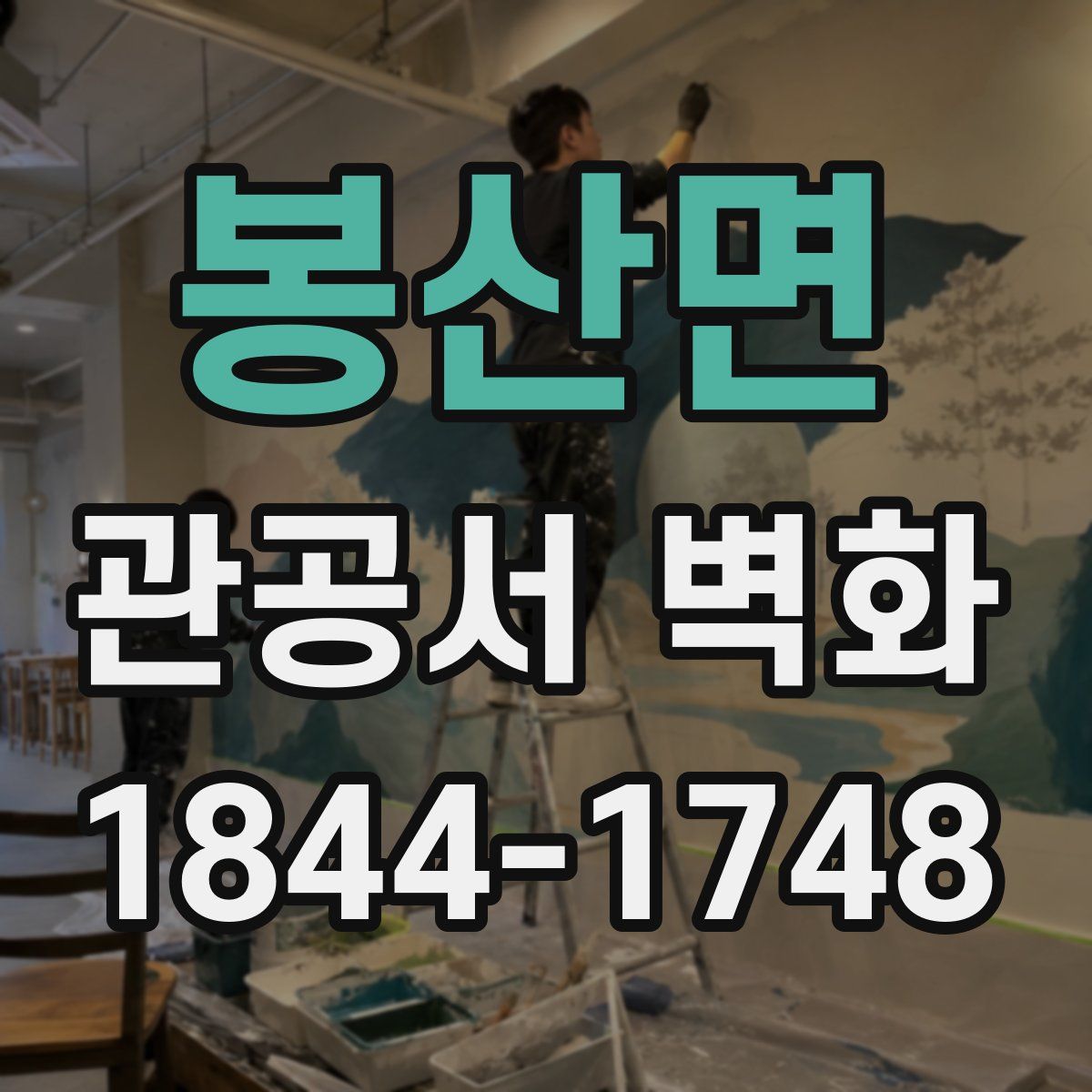 봉산면 관공서 벽화