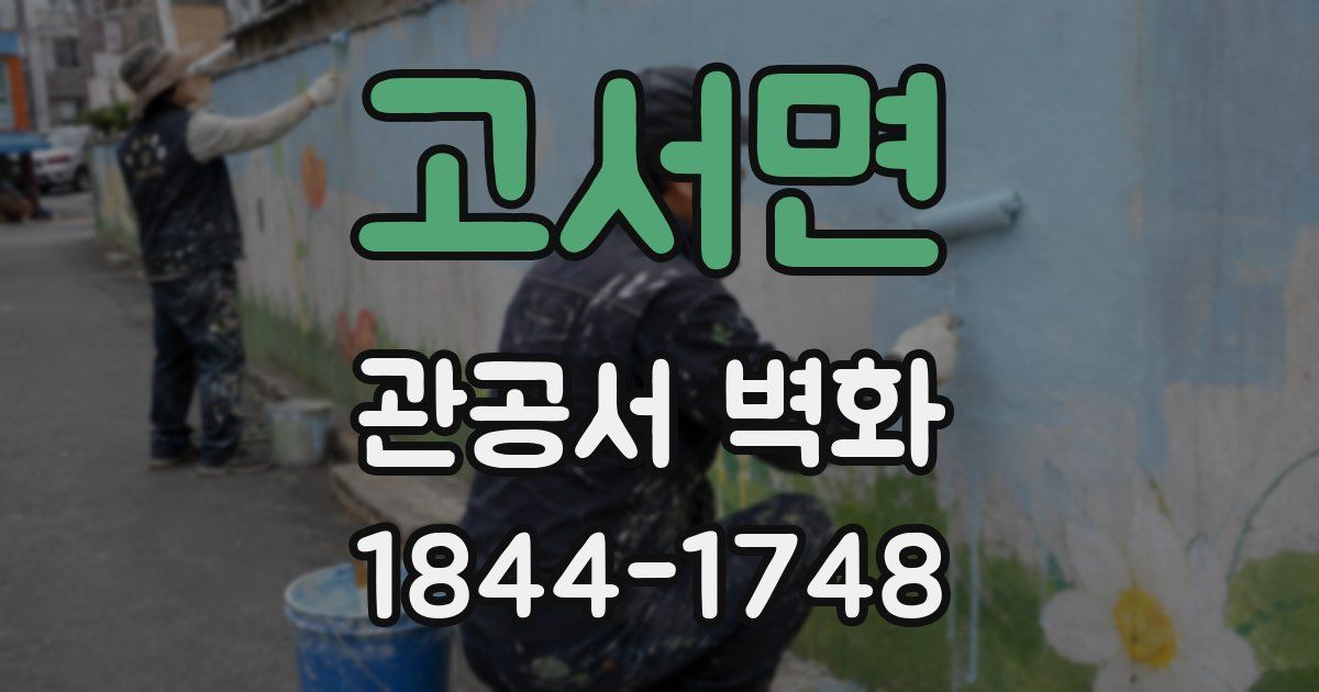 고서면 관공서 벽화