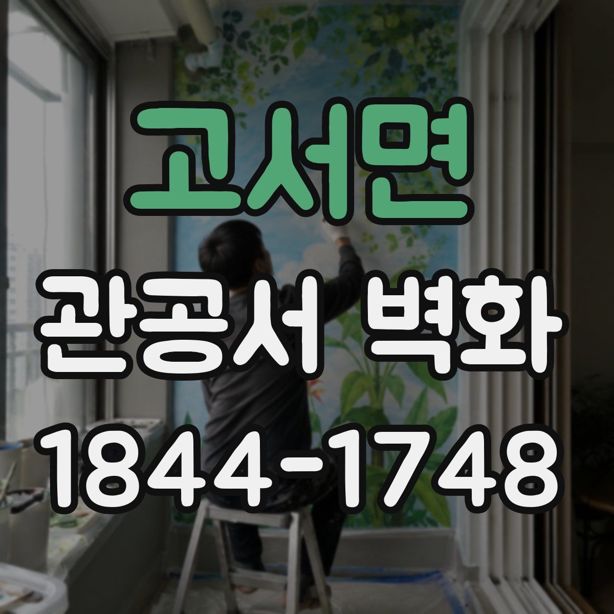 고서면 관공서 벽화