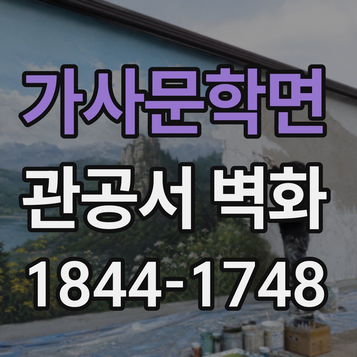 가사문학면 관공서 벽화