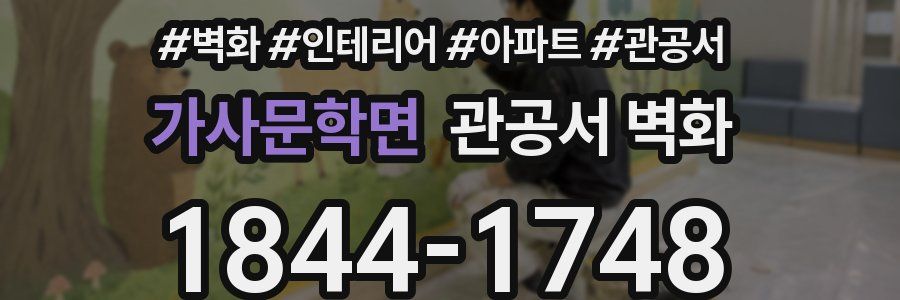 가사문학면 관공서 벽화