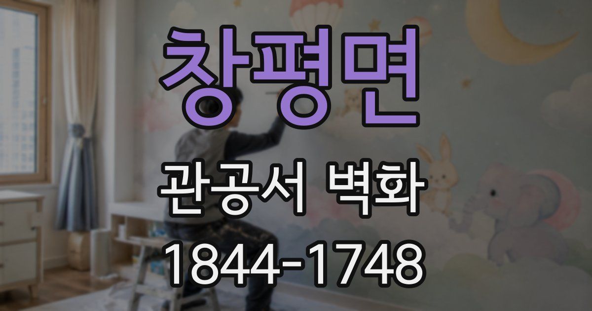 창평면 관공서 벽화