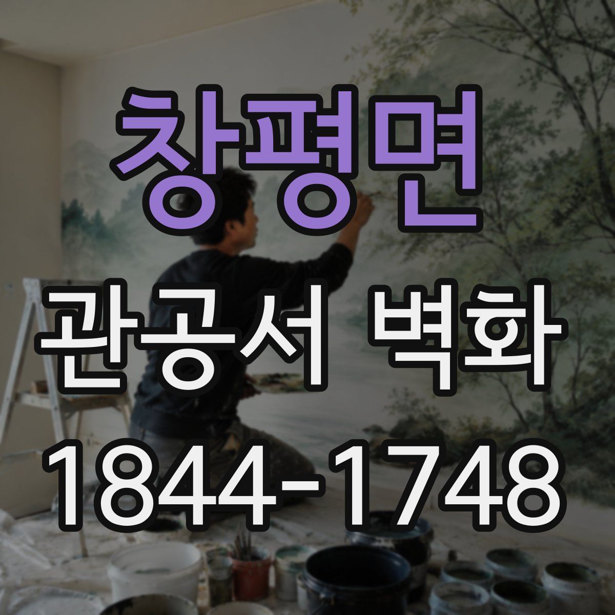 창평면 관공서 벽화