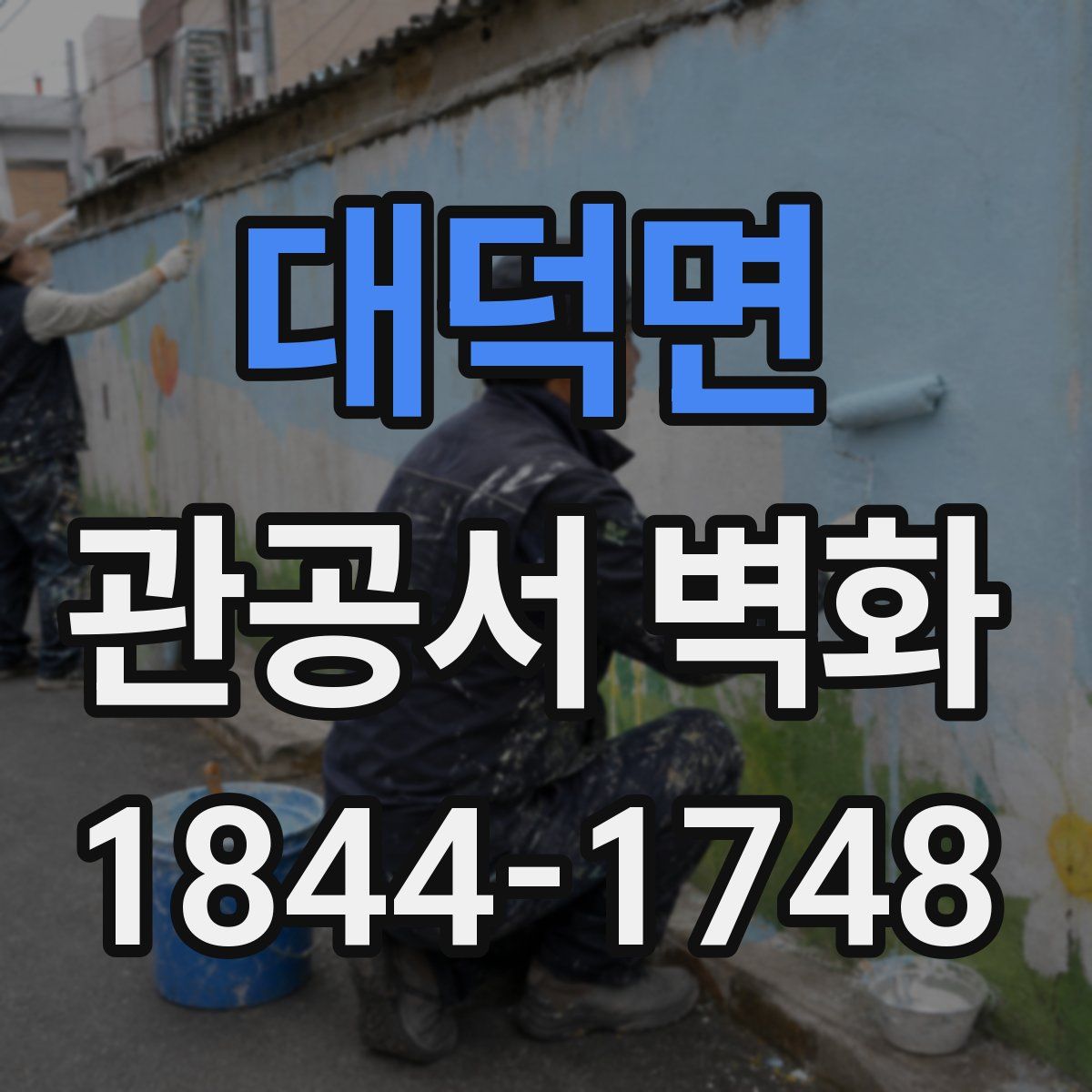 대덕면 관공서 벽화