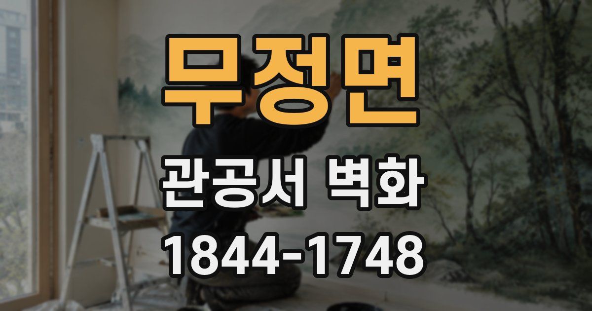 무정면 관공서 벽화