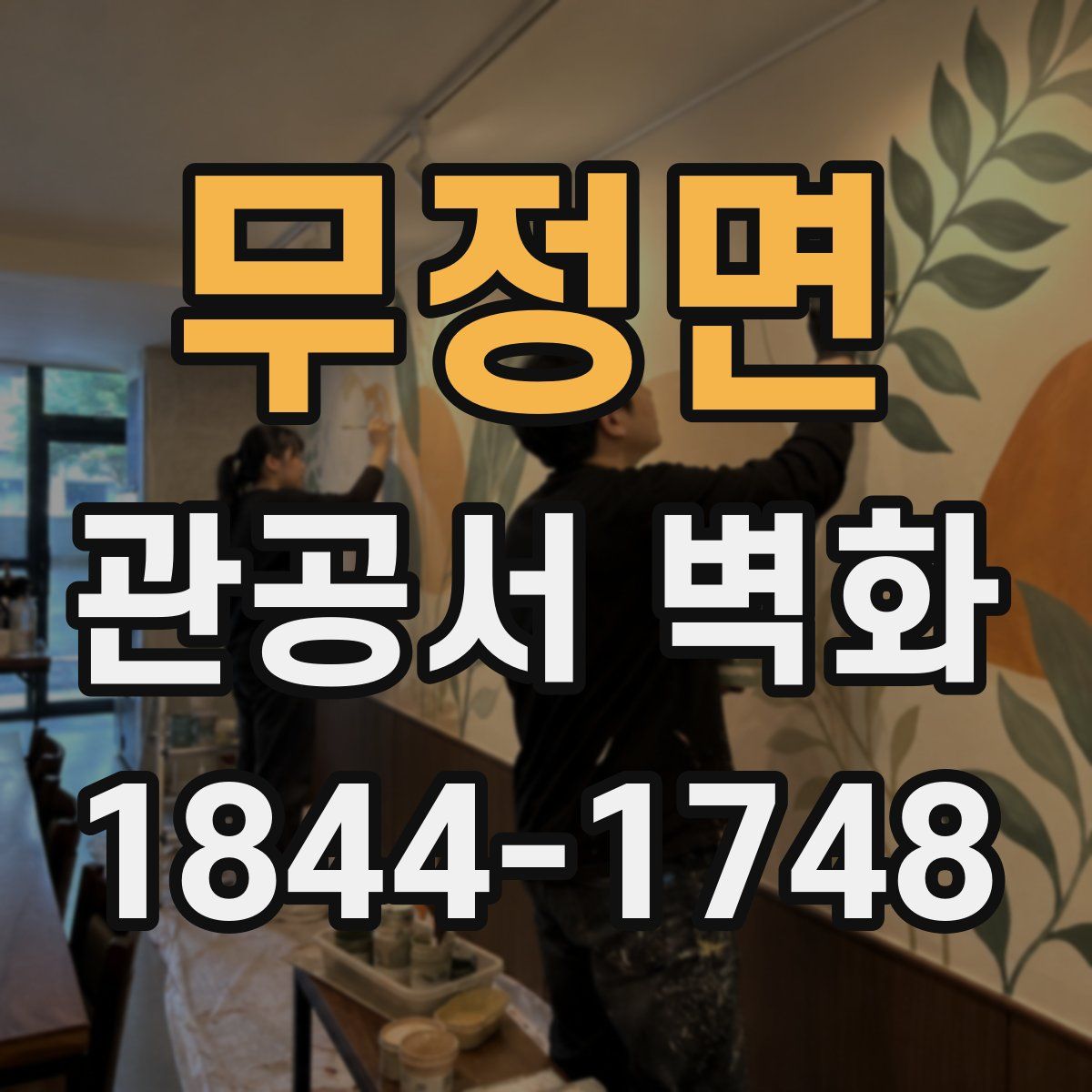 무정면 관공서 벽화