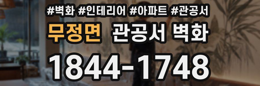 무정면 관공서 벽화