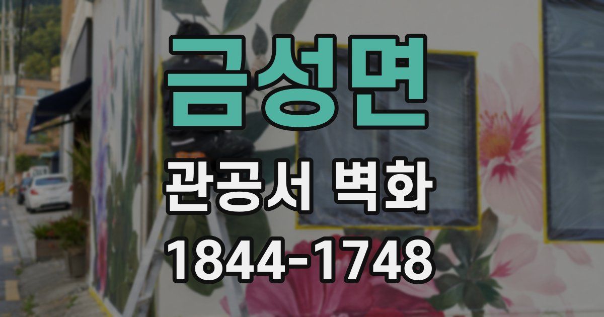 금성면 관공서 벽화