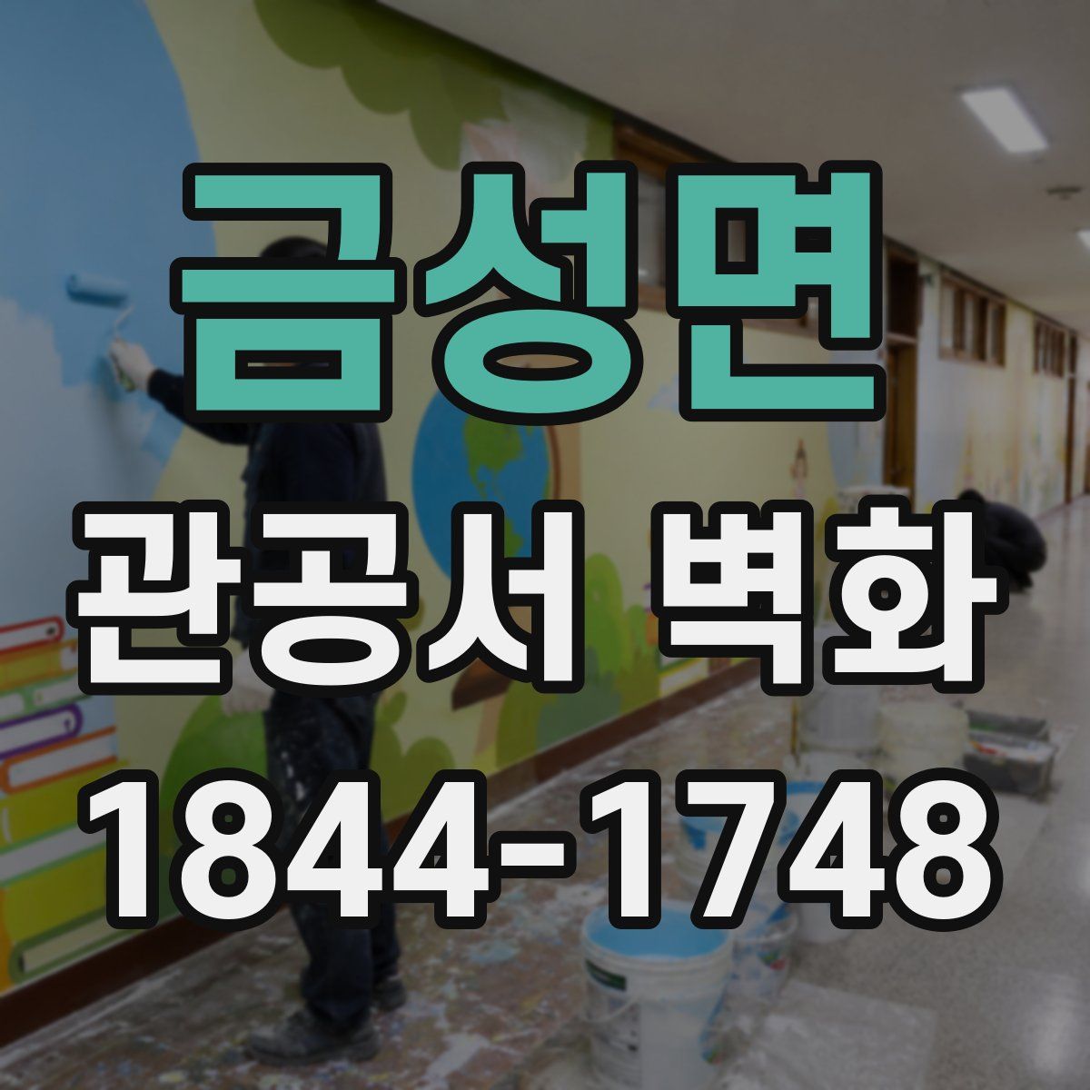 금성면 관공서 벽화