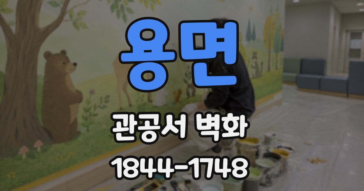 용면 관공서 벽화