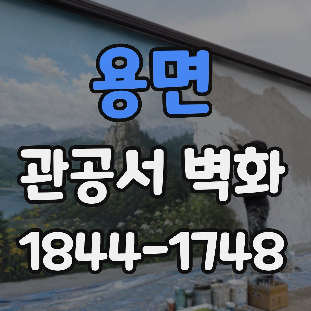용면 관공서 벽화