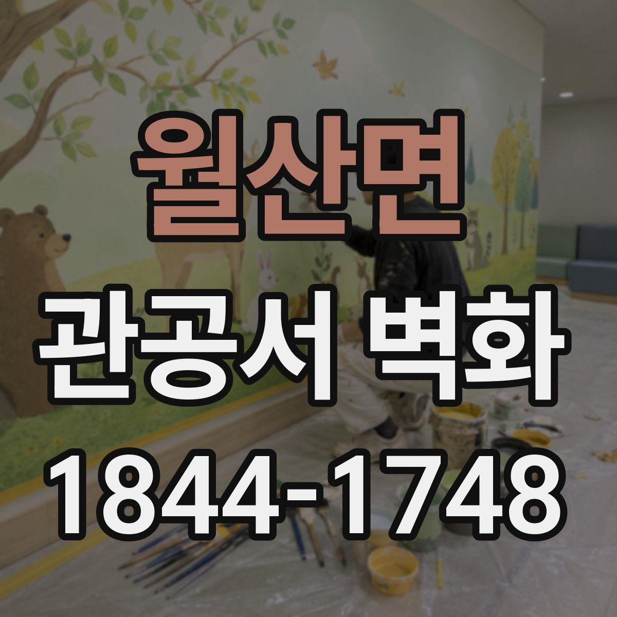 월산면 관공서 벽화