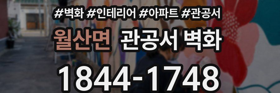 월산면 관공서 벽화