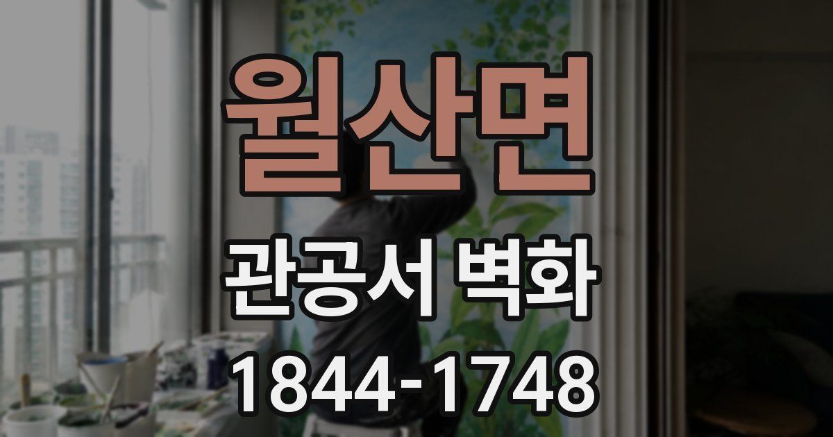 월산면 관공서 벽화