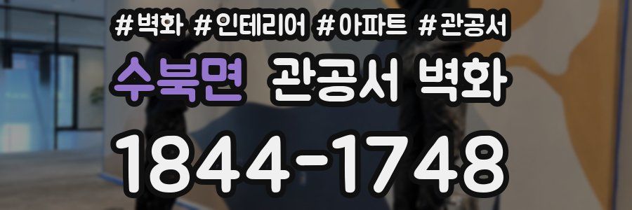 수북면 관공서 벽화