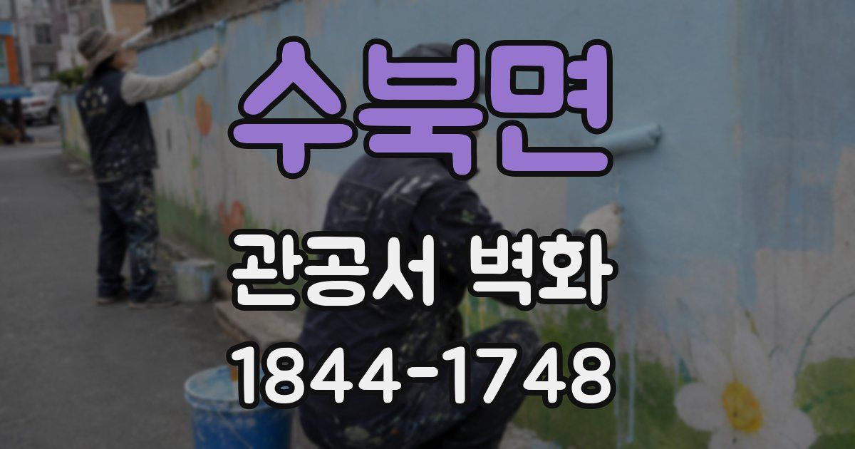 수북면 관공서 벽화