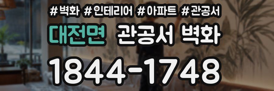 대전면 관공서 벽화