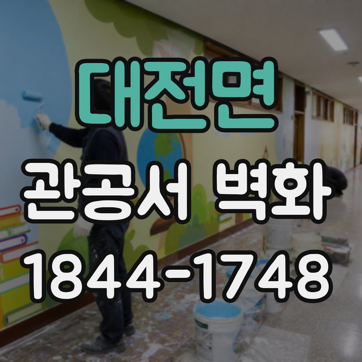 대전면 관공서 벽화