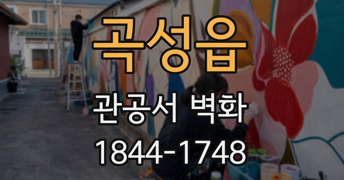곡성읍 관공서 벽화