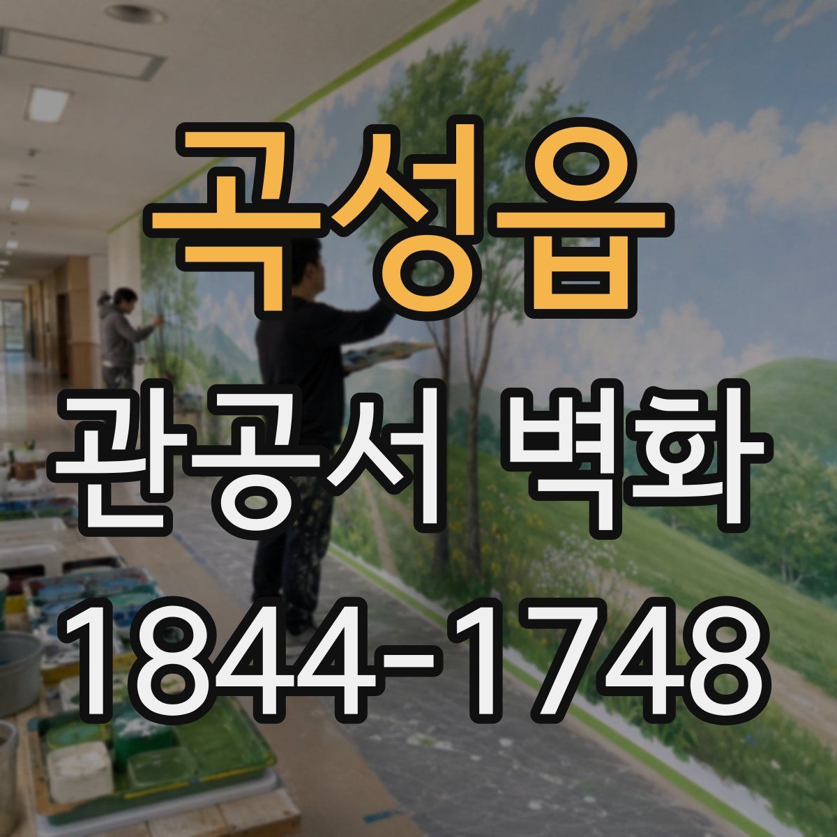 곡성읍 관공서 벽화