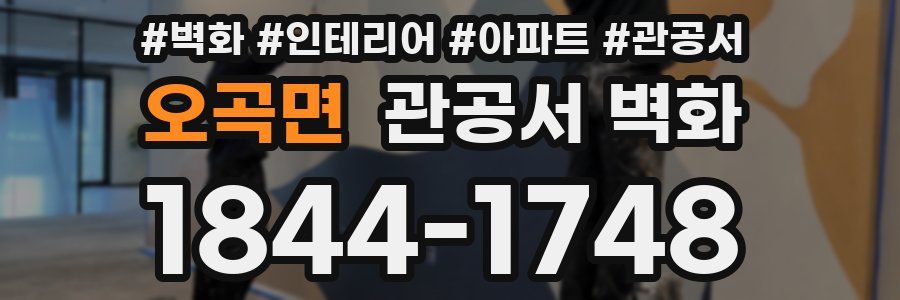 오곡면 관공서 벽화