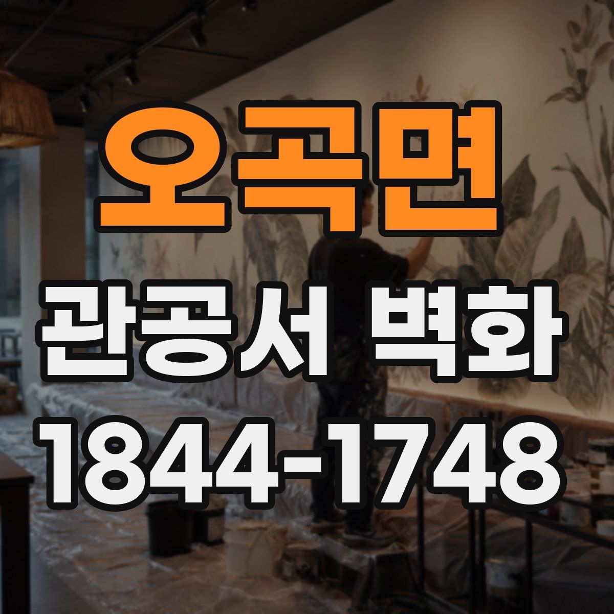 오곡면 관공서 벽화
