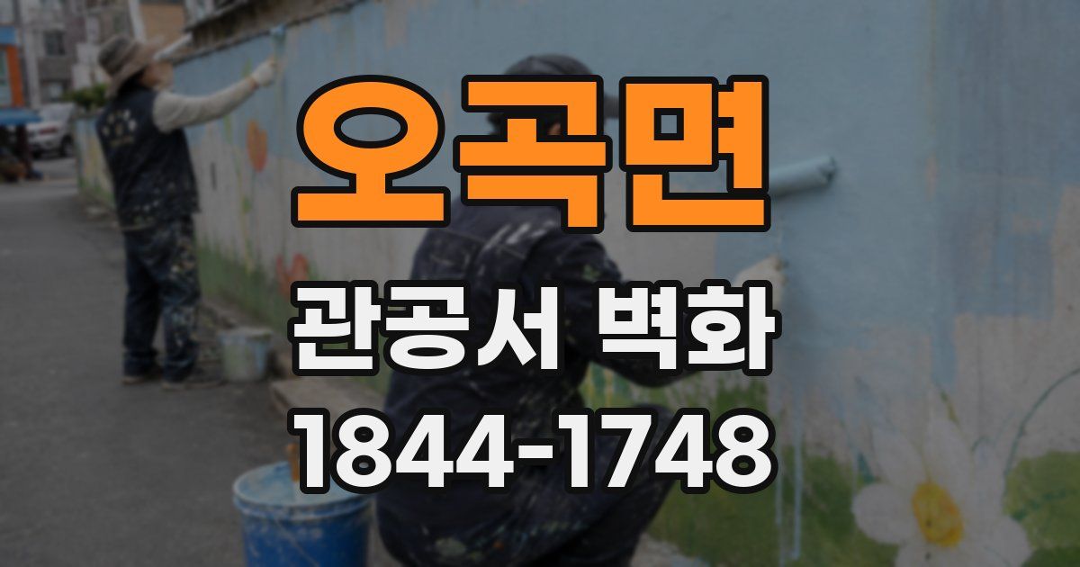 오곡면 관공서 벽화