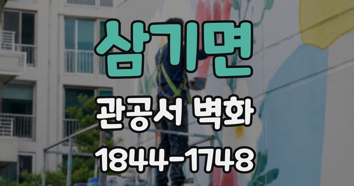 삼기면 관공서 벽화