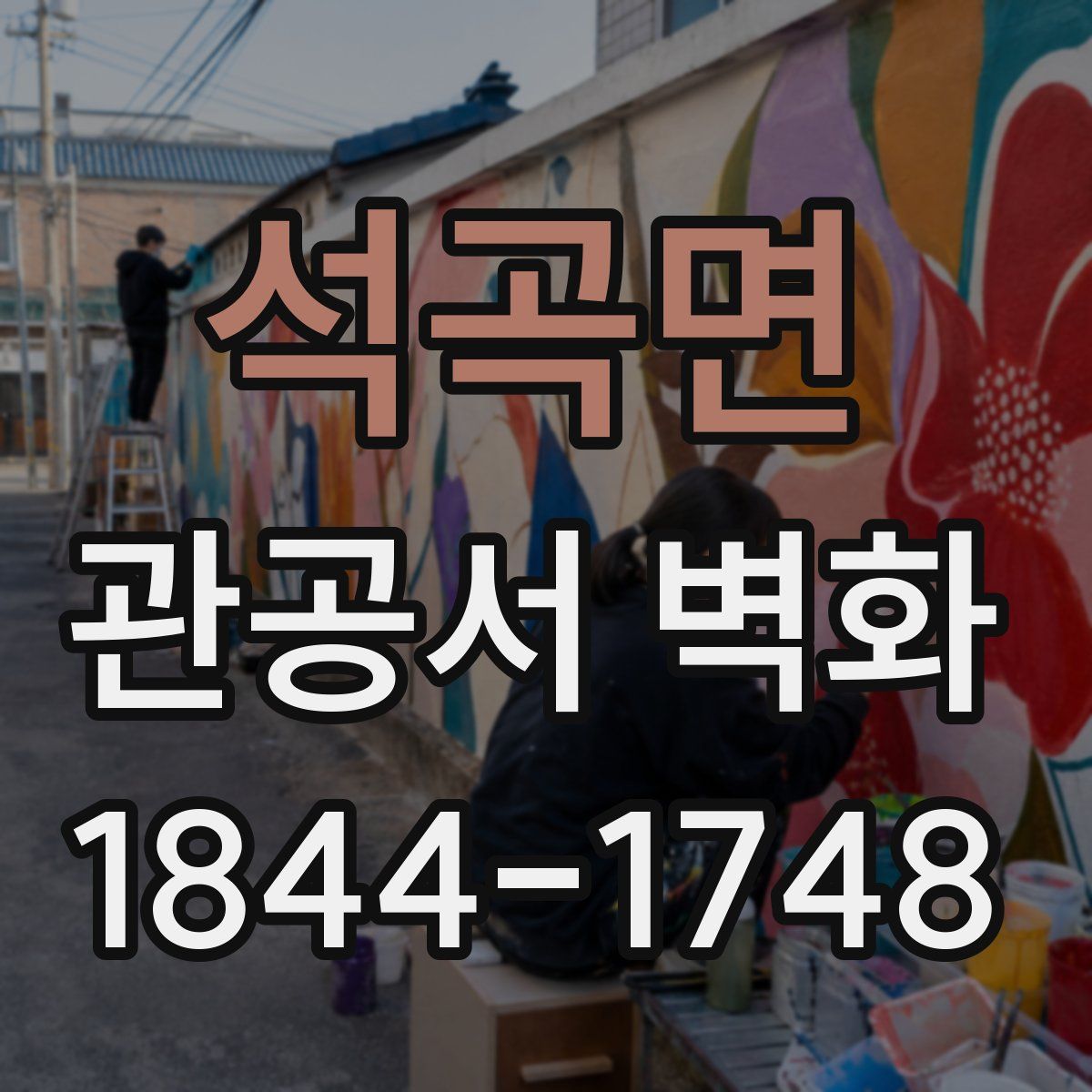 석곡면 관공서 벽화