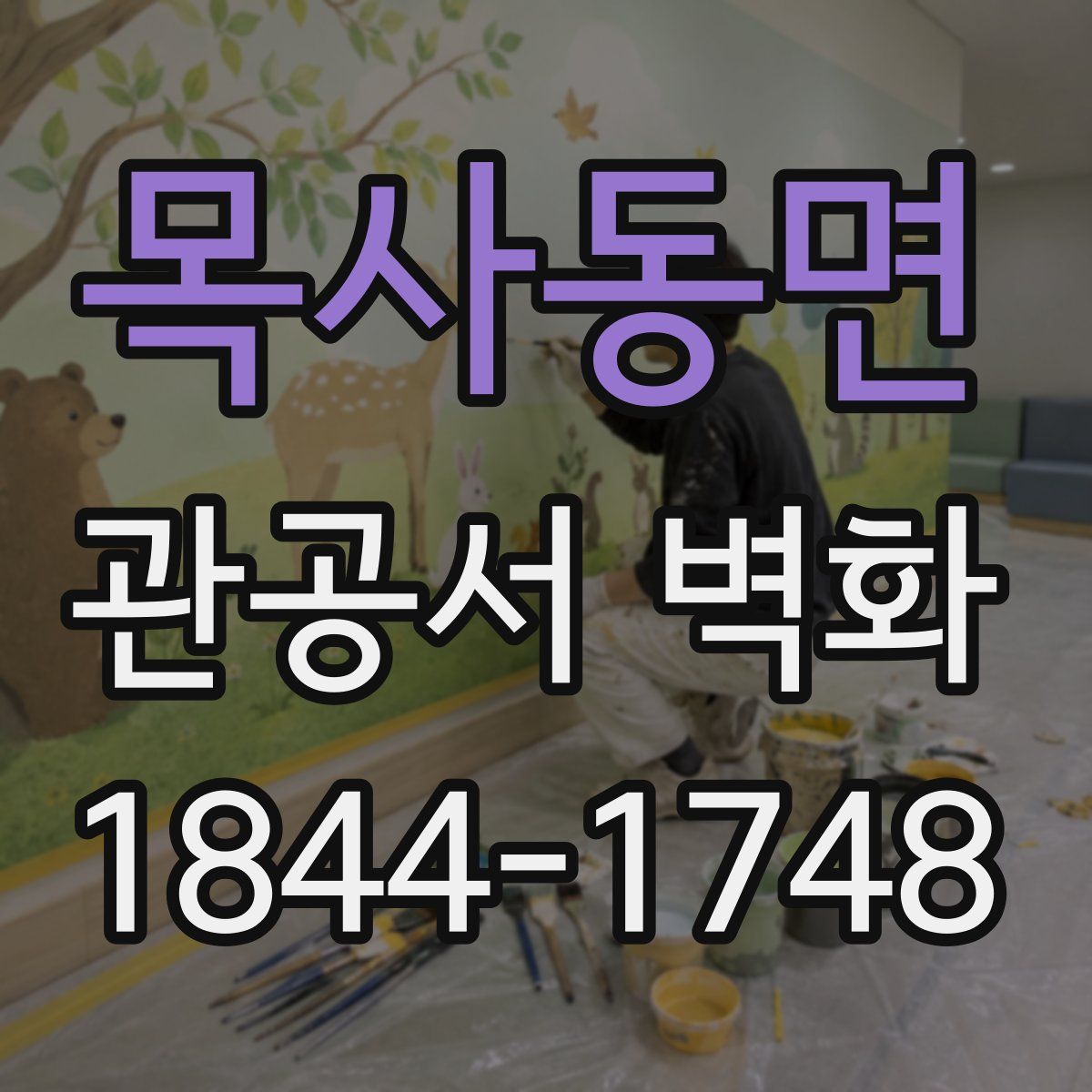 목사동면 관공서 벽화