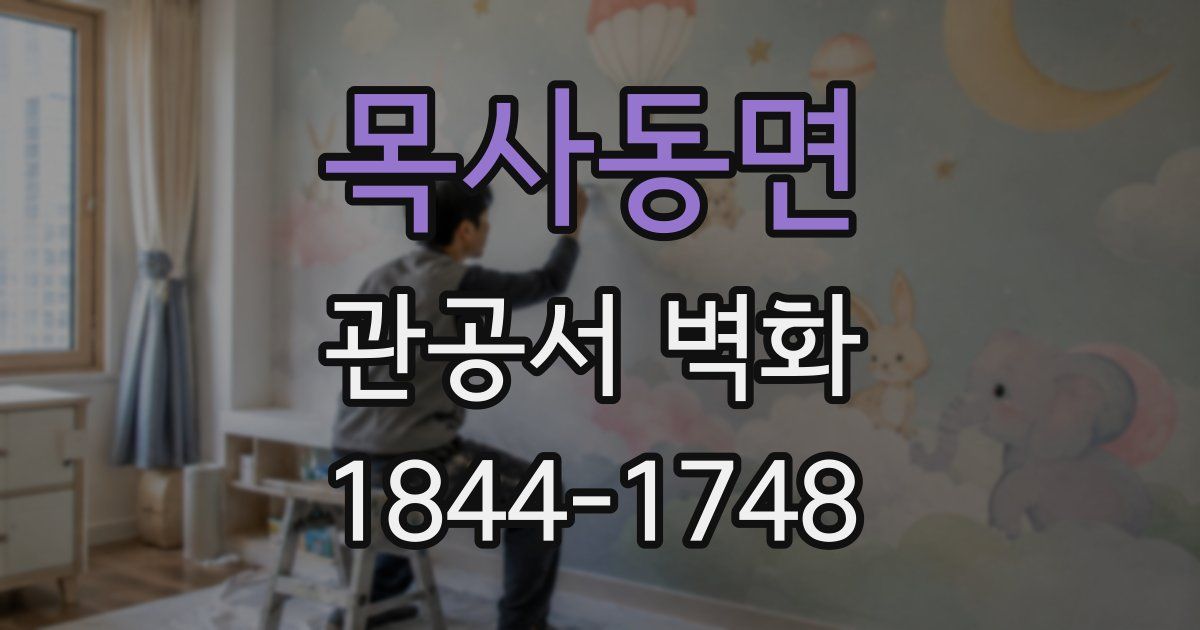 목사동면 관공서 벽화