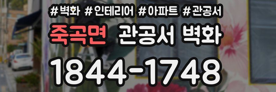 죽곡면 관공서 벽화