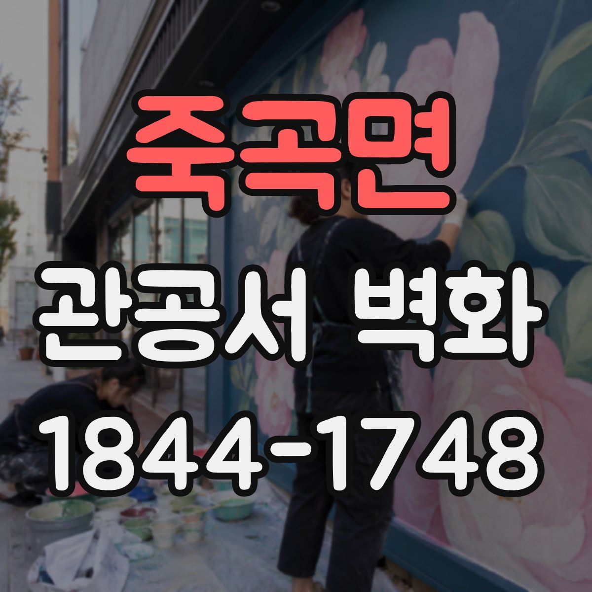 죽곡면 관공서 벽화