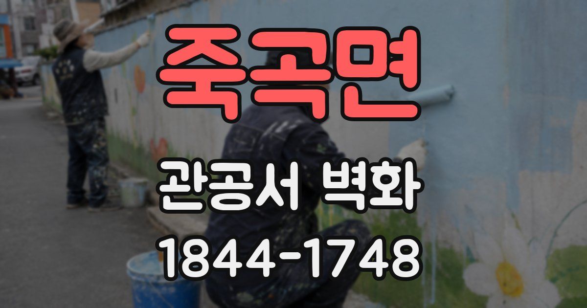 죽곡면 관공서 벽화
