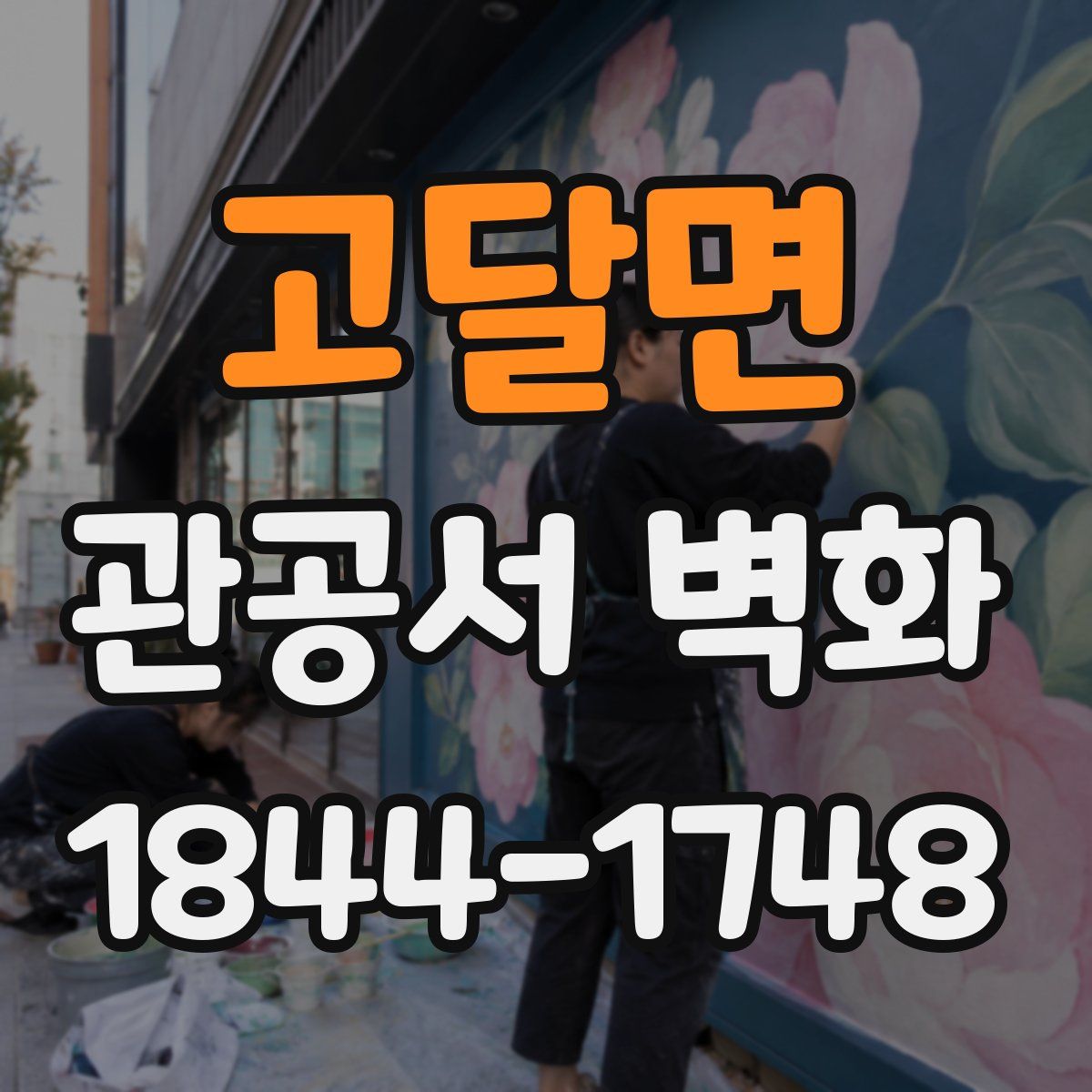 고달면 관공서 벽화