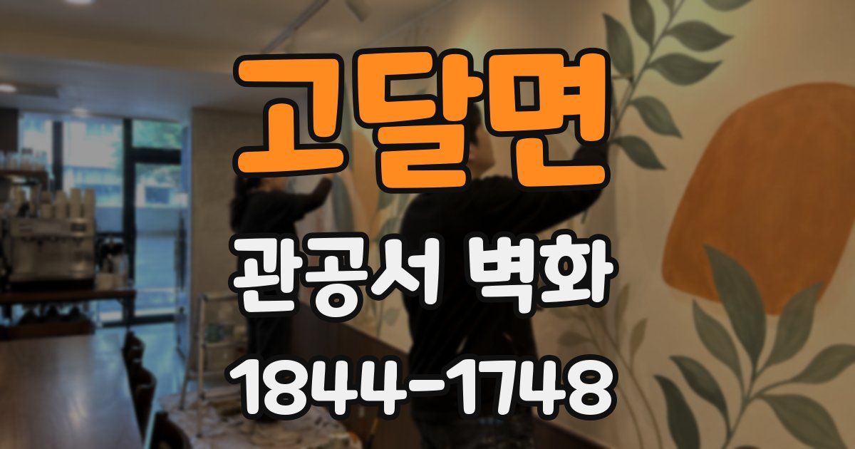 고달면 관공서 벽화